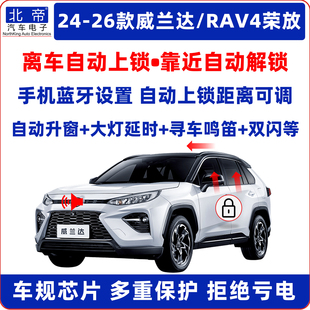 24-26款威兰达RAV4荣放离车自动关锁车OBD一键升窗器鸣笛大灯延时