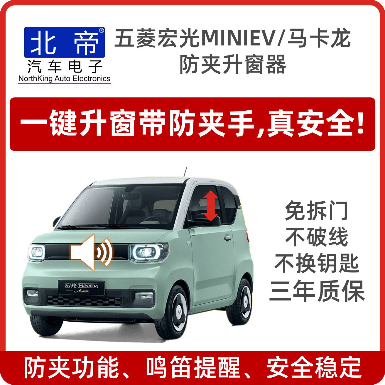 北帝汽车电子宏光MINI车窗防夹