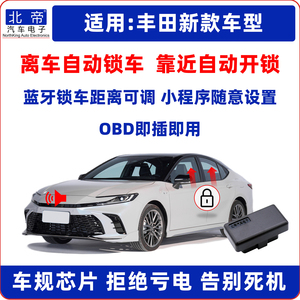 丰田OBD离车自动锁车升窗器