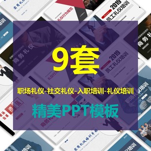 新员工入职培训 礼仪培训 9套PPT精美课件 社交礼仪 职场礼仪