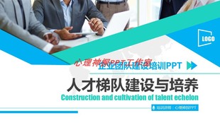 人才梯队培养公司人才梯队建设与培养精美PPT培训课件PPT课件04