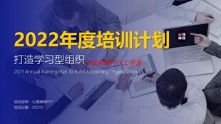 公司年度培训计划PPT方案+PPT模板内容详实，源文件，可直接修改