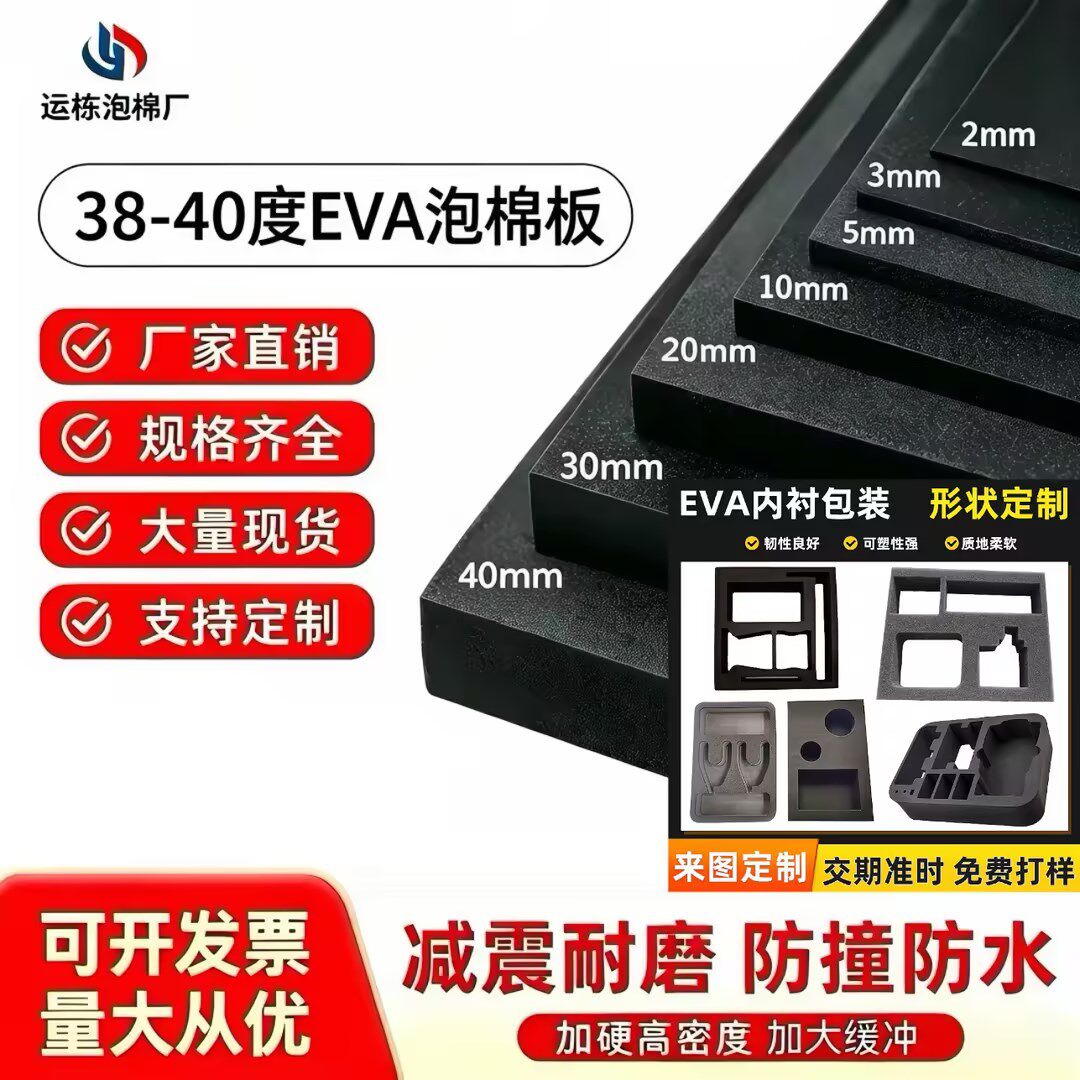 38-40度黑白色EVA泡棉材料cos手工海绵纸泡沫板包装内衬内托定制