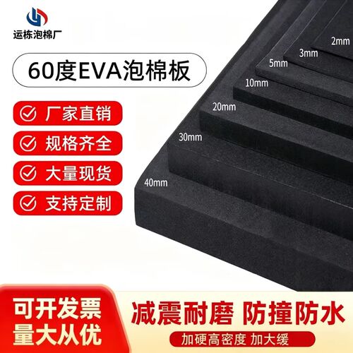 60度EVA加硬高密度泡棉片材