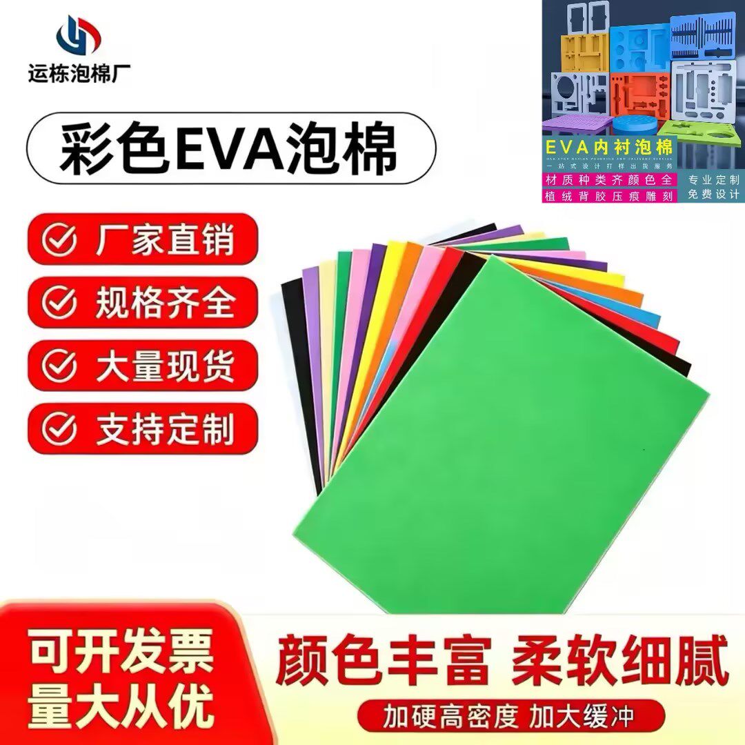 厂家直销EVA泡棉片材 彩色礼品盒内衬泡沫纸材料 环保A级道具制作