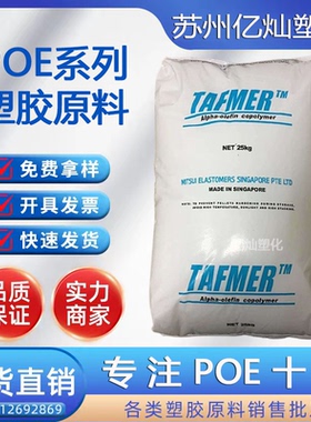POE 三井化学DF840 耐磨耐低温 PP PE增韧原料 超高透明食品级POE
