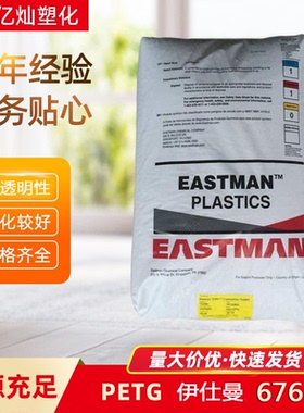 PETG 伊斯曼 6763 高透明 高韧性 抗冲击 食品级 医用级 薄膜包装