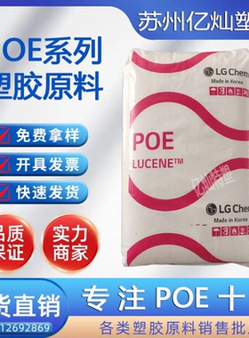 POE LC160 韩国LG 增韧级 柔韧剂 高抗冲 食品级 弹性体原料