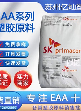 EAA 韩国sk 3003 挤出涂覆 挤出层压 粘合 密封 优异的粘结力