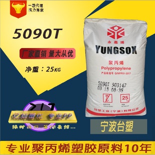 现货 PP 宁波台塑  5090T 高透明PP原料 食品级 无规共聚PP