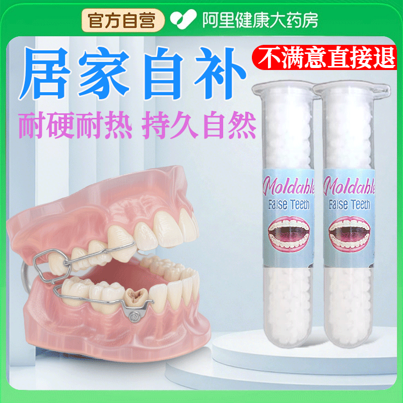 树脂材料牙齿自己洞假牙套补永久牙神器填充膏在家牙缝欧官方正品
