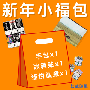 人间喜剧新年小福包 手拿包*1+冰箱贴*1+猫饼徽章*1 (全随机)