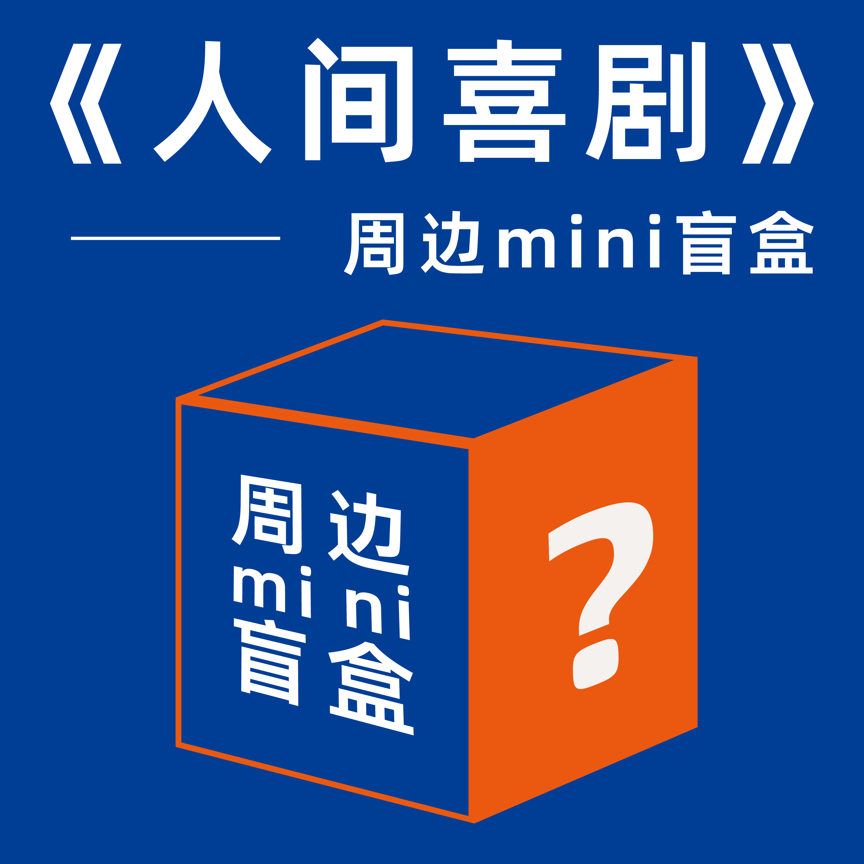 食贫道人间喜剧周边mini版盲盒