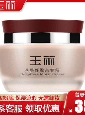 正品玉丽深层保湿美容霜45g 遮瑕懒人霜女士粉底素颜霜裸妆BB霜