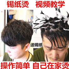 唯美冷烫药水男在家烫定位烫锡纸烫发根纹理蓬松发廊专业视频教学