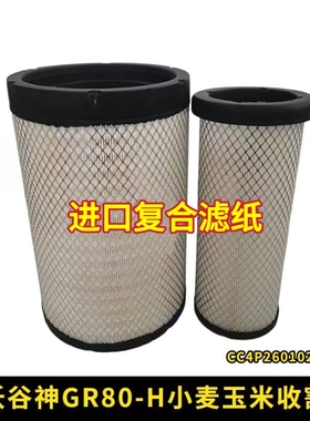 雷沃谷神GR80-H空气滤芯小麦玉米收割机配件L09321空气滤清器空滤