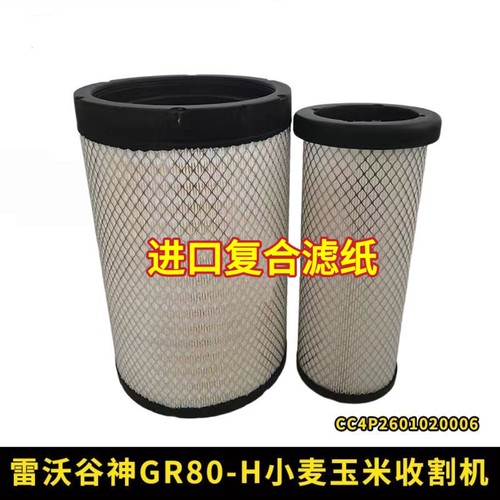 雷沃谷神GR80-H空气滤芯小麦玉米收割机配件L09321空气滤清器空滤