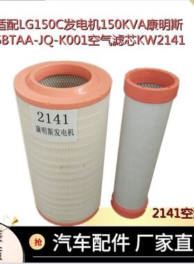2141适配LG150C发电机150KVA康明斯6BTAA-JQ-K001空滤空气滤芯