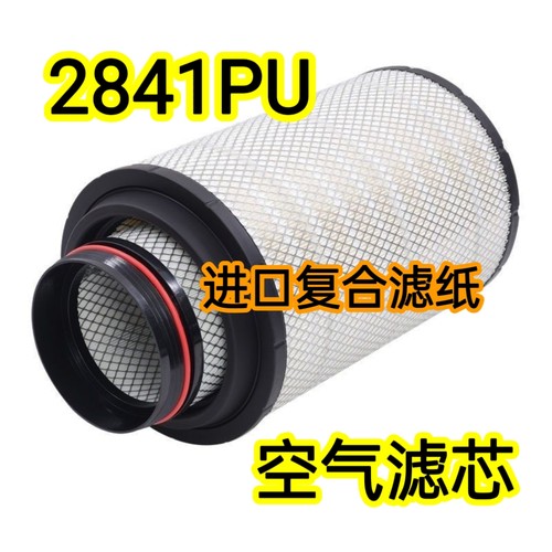 2841空气滤芯适配陕汽德龙F3000 F2000 X3000 新M3000自卸车空滤