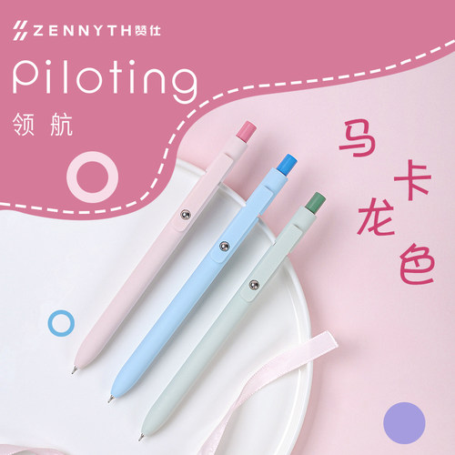 赞仕ZENNYTH领航马卡龙色按动中性笔高颜值低重心0.5mm黑色签字笔