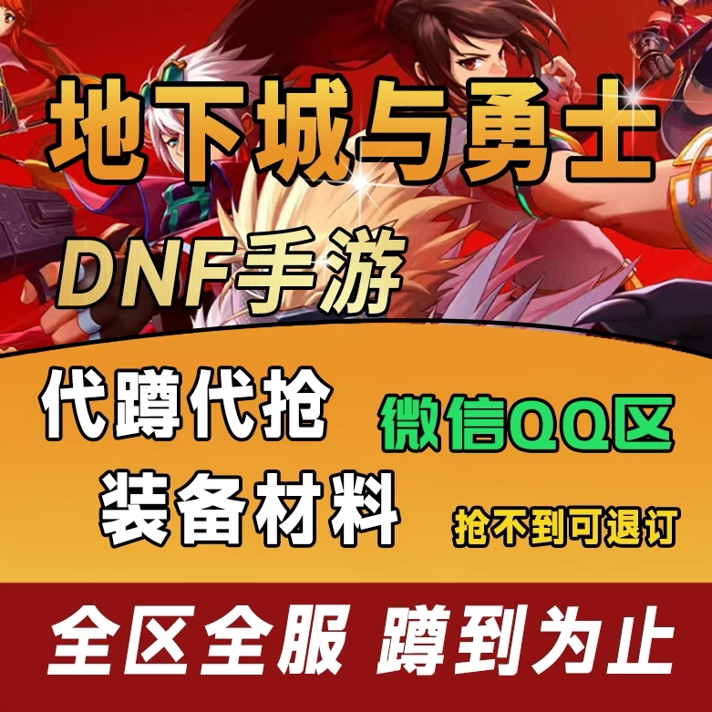 DNF手游代蹲魔剑地下城与勇士起源代买牛臂铠效率代抢拍卖行骨戒