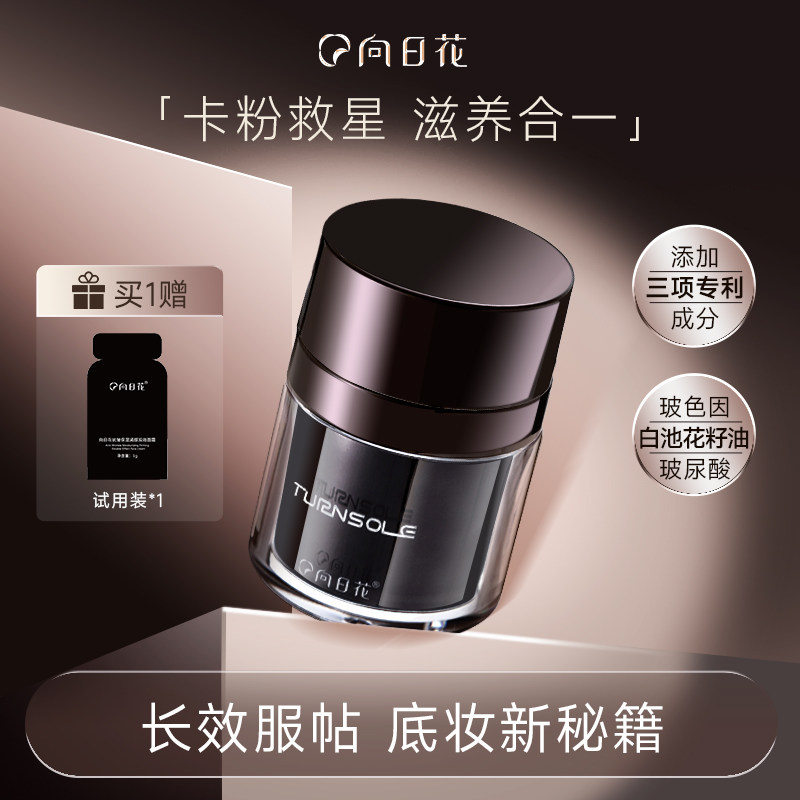 向日花贴贴霜打底妆前乳补水滋润隔离/妆前/素颜霜