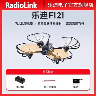 乐迪F121高竞速穿越机FPV图传飞行器青少年培训航模竞赛