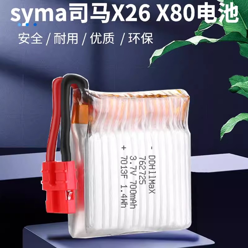 syma司马X26X80无人机电池