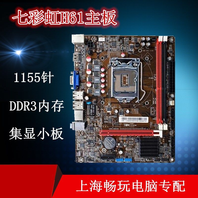 colorful/七彩虹 h61主板 集显 lga1155 ddr3 接口 vga/hdmi/dvi