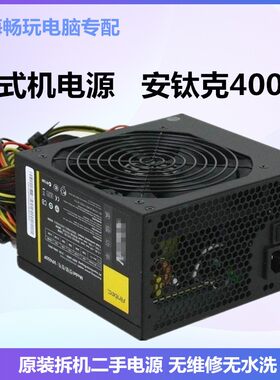 安钛克300W-600W台式机电源原装