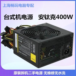 450W 500W 550W 300W 安钛克台式 400W 650W另有航嘉 机电源 350W