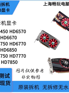 HD7850HD7770HD775 HD6850HD6770HD6670HD6570游戏拆机独立显卡