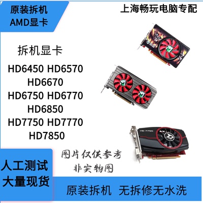 HD7850HD7770HD775 HD6850HD6770HD6670HD6570游戏拆机独立显卡