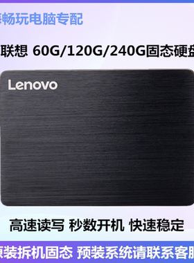 联想 120GB 60G 240G SSD 2.5拆机台式机笔记本电脑固态硬盘