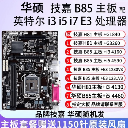 华硕B85 I5 4590主板CPU内存套装办公游戏i3 4160 E3-1231V3技嘉
