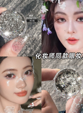 icy老师眼部亮片 亮晶晶爆闪高级感银箔云母亮片闪粉眼部提亮眼影
