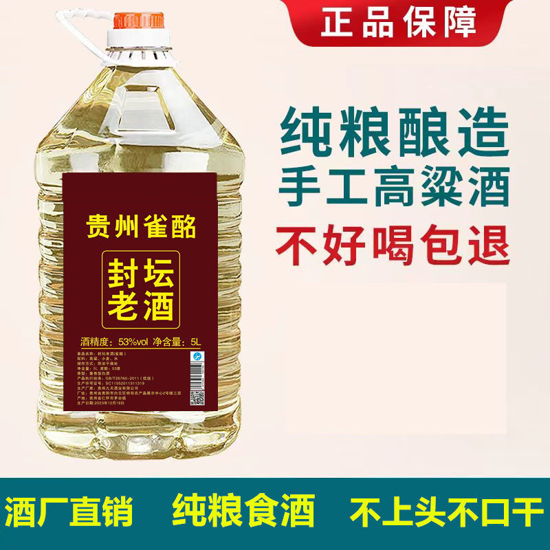 桶装白酒贵州高粱老酒酱香型53度5L纯粮食窖藏原浆散装坤沙老酒