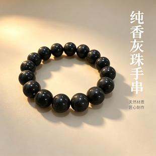 【纯香灰手串】藏式寺庙道观定制孤品香灰珠