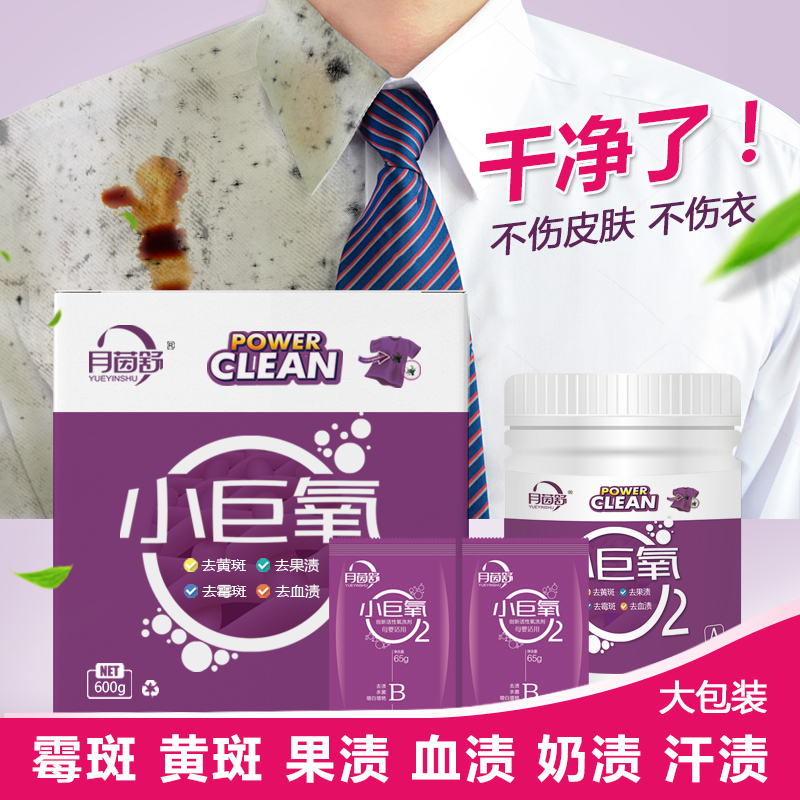 3月茵舒小巨氧母婴去霉斑霉菌奶渍衣服发黄黄斑白色衣服霉点清洁剂