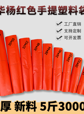 红色塑料袋加厚手提袋子华杨打包袋大号一次性方便袋批发背心袋