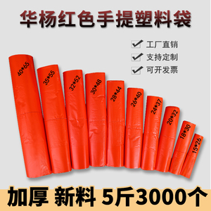红色华杨大号一次性批发塑料袋