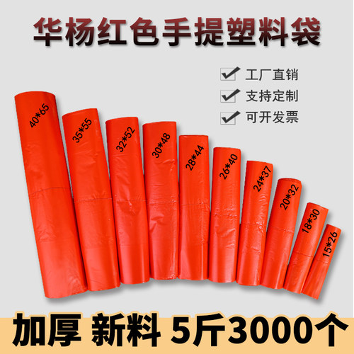 红色华杨大号一次性批发塑料袋