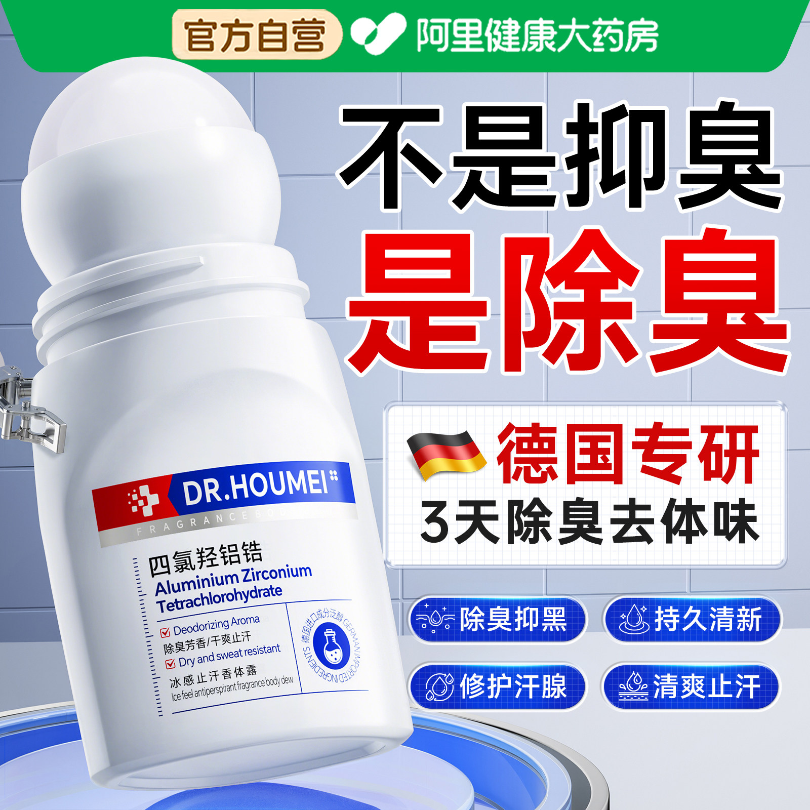 四氯羟铝锆走滚珠止汗露腋下狐除臭喷雾去异味女男腋窝净味香体液