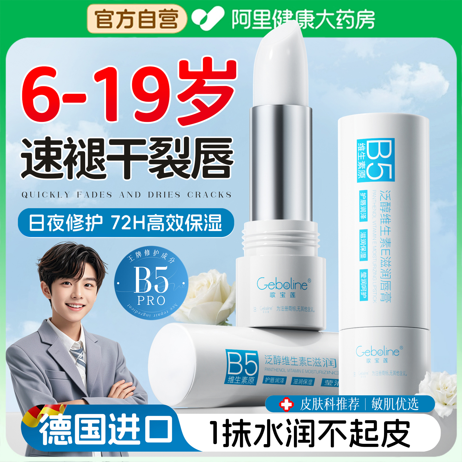 【德国医研B5】青少年润唇膏T0P1