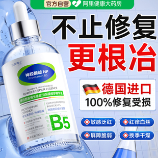 神经酰胺B5精华液修复肌肤屏障受损修护敏感肌脸部泛红补水高保湿