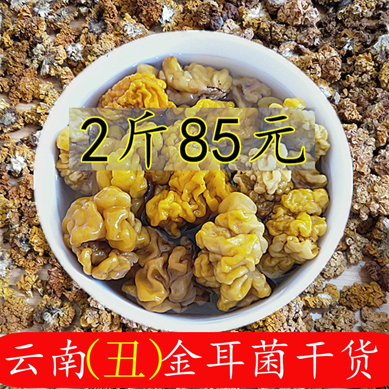 500g2袋 云南野生金耳菌干货特产椴木黄木耳脑耳黄耳糯耳银耳包邮|msdalam kategori beras/Utara-Selatan barangan kering/perasa, Utara-Selatan barangan kering/daging Kering, kering/Native, kulat putih/Jelly - dari Buy2taobao.com untuk memberikan perkhidmatan ejen Taobao profesional membeli