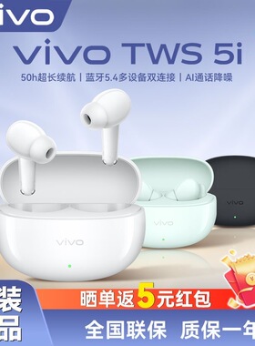 vivo TWS 5i 无线蓝牙耳机AI通话降噪长续航入耳式运动游戏低延迟