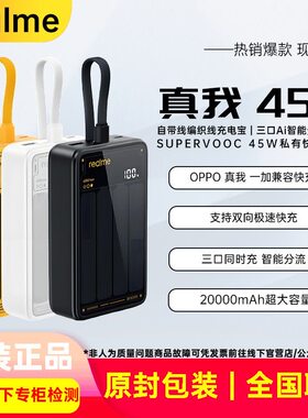 【3C认证】真我45W充电宝自带线