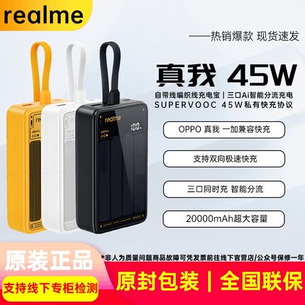 realme真我45W充电宝带编织充电线20000mAh闪充移动电源可上飞机