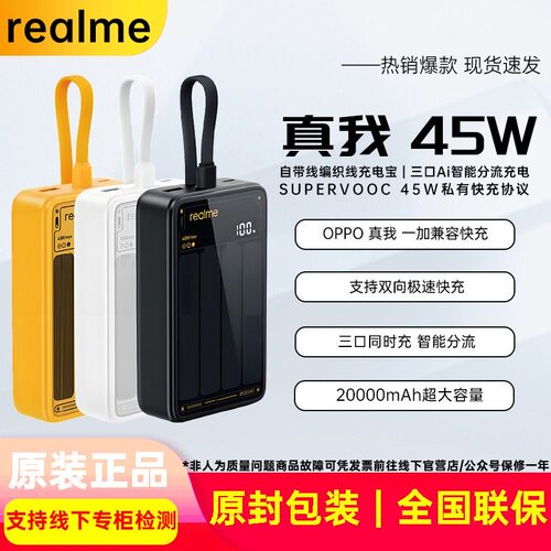 【3C认证】真我45W充电宝自带线